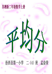 认识平均分课件