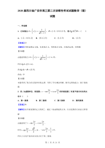 2020届四川省广安市高三第二次诊断性考试试题数学(理)试题(解析版)
