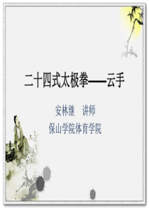 二十四式太极拳太极拳——云手.ppt