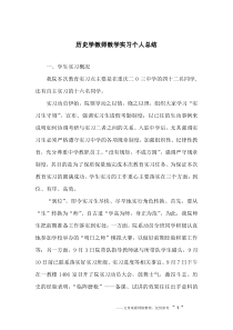 历史学教师教学实习个人总结