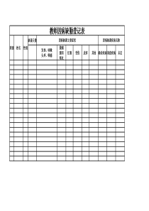 教师因病缺勤登记表