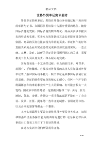 世格外贸单证实训总结精选
