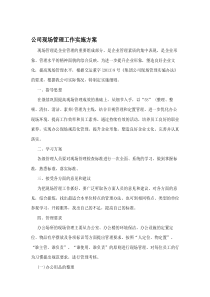 公司现场管理工作实施方案