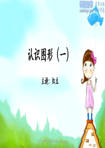 04-认识图形(一)(一上-同步)