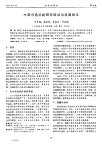 水果分选机的研究现状与发展状况