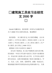 建筑施工员实习总结范文2000字