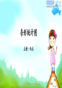 10-条形统计图(四上-同步)
