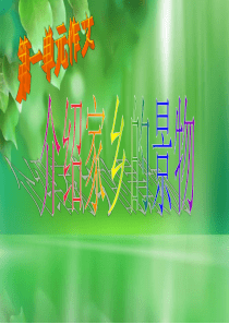 小学语文三年级下册第一单元作文ppt