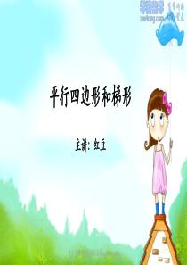07-平行四边形和梯形(四上-同步)