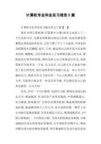 计算机专业毕业实习报告5篇