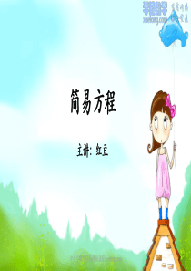 06-简易方程(五上-同步)