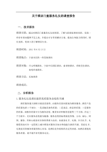 酒店调查报告[1]1