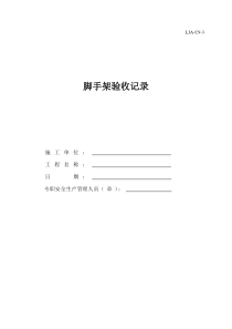 脚手架验收记录