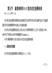 桑塔纳01N自动变速箱维修手册