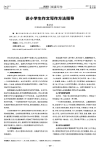谈小学生作文写作方法指导