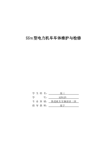 最新SS7E型电力机车车体维护与检修汇编