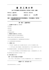 重庆工商大学-金融2017届真题A卷