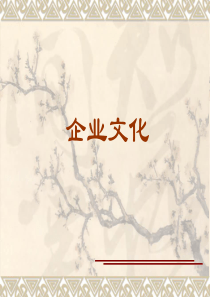 第二章--企业文化基本内涵与结构
