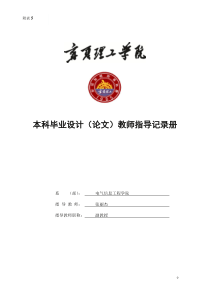 本科毕业设计教师指导记录手册