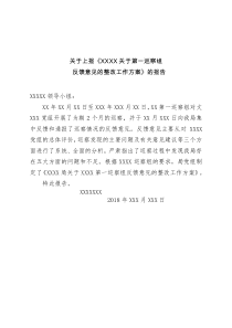 第一巡察组反馈意见的整改方案(网络版)