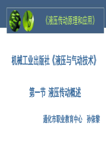 第一章液压传动概述分解