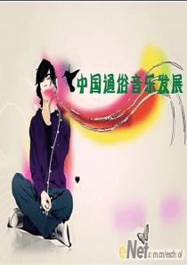 中国通俗音乐发展