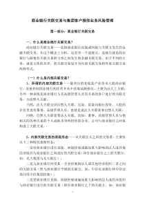 商业银行关联交易与集团客户授信业务风险管理