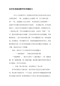 如何有效提高数学的审题能力-精选资料