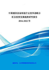 中国通信设备制造行业竞争战略分析及投资发展趋势研究