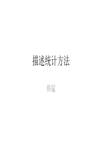 探索性数据分析-韩猛