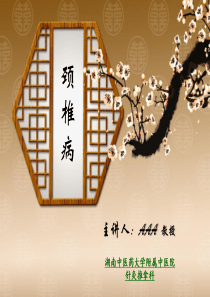 推拿治疗学——颈椎病