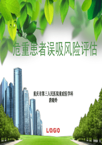 重症患者误吸的风险评估XXXX115讲课Lv