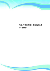 电机与拖动基础(第版)汤天浩(习题解答)