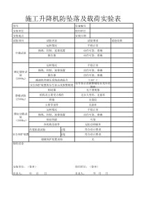 施工升降机-防坠落及荷载试验表