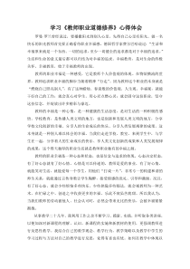 学习《教师职业道德修养》心得体会