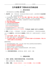 最新人教版小学数学五年级下册知识点归纳总结