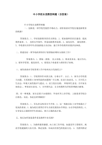 中小学校长竞聘答辩题(含答案)