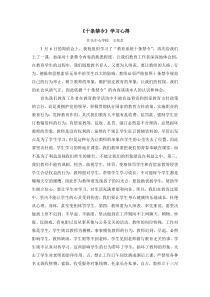 教育十条禁令学习心得