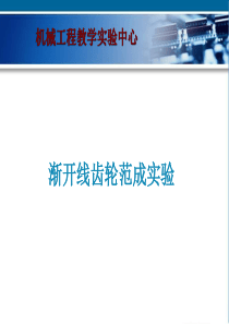 齿轮范成仪简图-机械工程学院