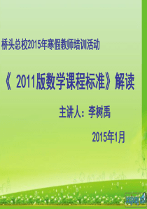 2011版小学数学新课程标准培训课件