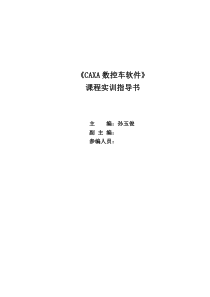 CAXA数控车软件实训指导书