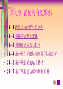 齿轮机构及其设计
