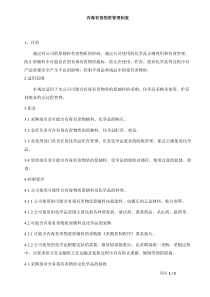 有毒有害物管理制度