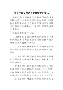 3-8)-④关于本地文明校园动态管理的情况说明报告