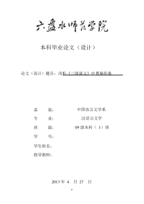 【强烈推荐】浅析《三国演义》中曹操形象-毕业论文设计