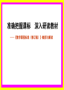 2011版数学课程标准解读