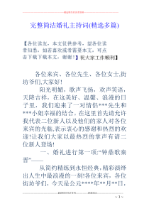 完整简洁婚礼主持词(精选多篇)