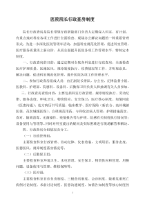 医院院长行政查房制度