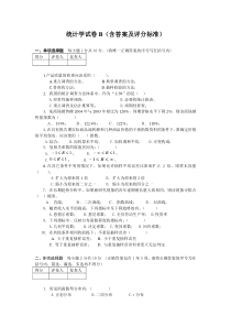 管理统计学试卷B(含答案及评分标准)