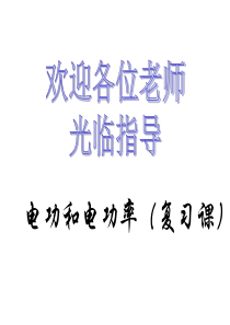 初三物理第十八章电功率复习课件